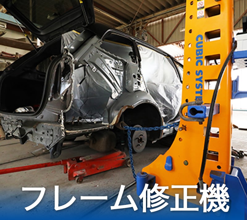 フレーム修正機あり