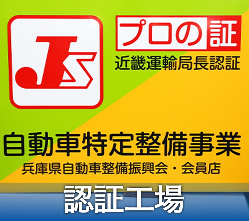 認証工場