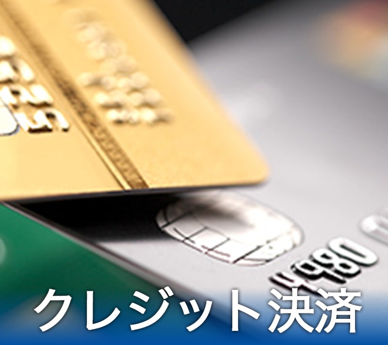 クレジットカード対応