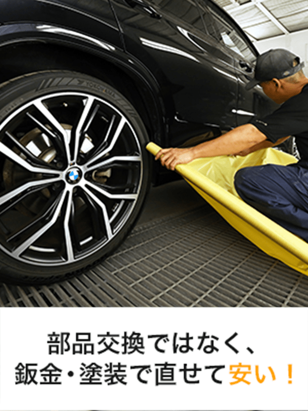 部品交換ではなく、鈑金・塗装で直せて安い！