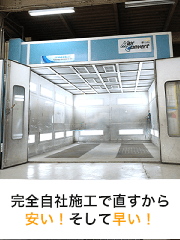 完全自社施工で直すから安い！そして早い！